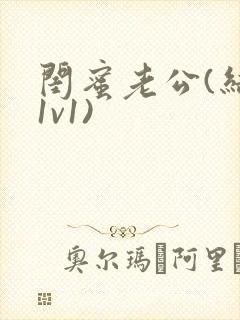 闺蜜老公(结局1v1)