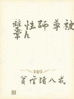 双性师尊被脔日常h