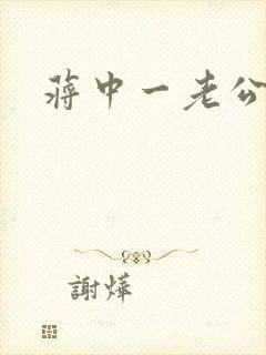 蒋中一老公封面