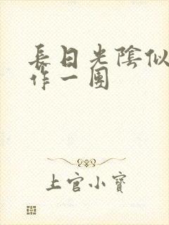 长日光阴似箭乱作一团