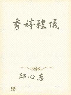 秀婷程仪