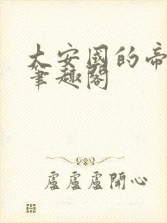 大安国的帝姬 笔趣阁