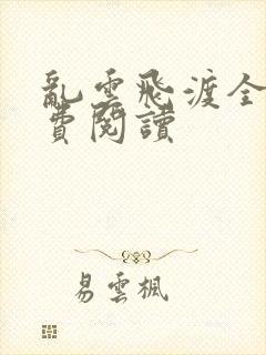 乱云飞渡全文免费阅读