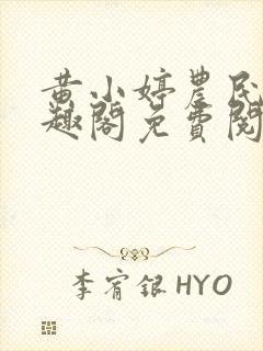 黄小婷农民工笔趣阁免费阅读正版封面