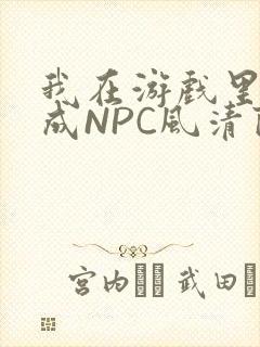 我在游戏里被当成NPC风清陨