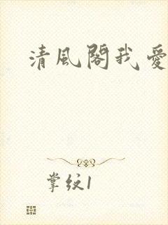 清风阁我爱千