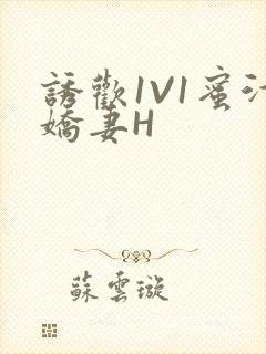 诱欢1V1蜜汁娇妻H