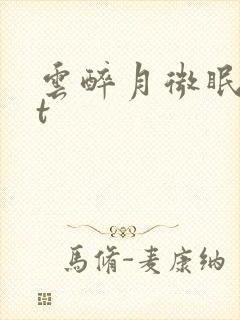云醉月微眠txt封面