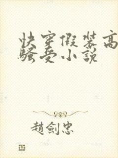 快穿假装高冷的骚受小说