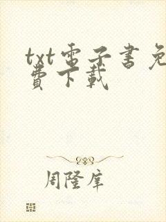 txt电子书免费下载封面
