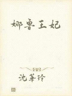 娜鲁王妃