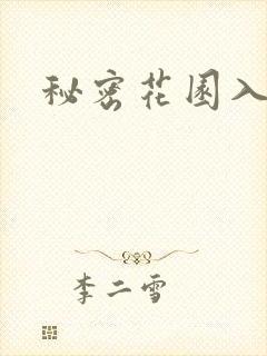 秘密花园入口
