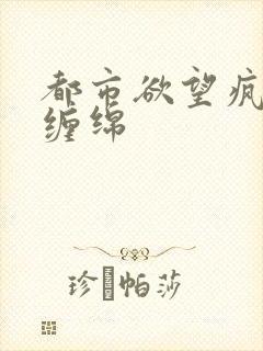 都市欲望疯狂的缠绵