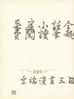 采蜜小说全文免费阅读笔趣阁封面
