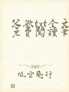 父欲txt全文免费阅读笔趣阁