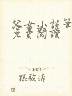 父女小说笔趣阁免费阅读