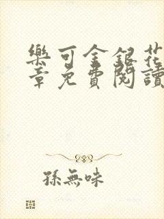 乐可金银花第一章免费阅读在线
