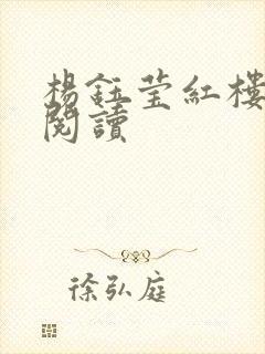杨钰莹红楼全文阅读封面