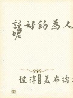 说好的为人师表呢