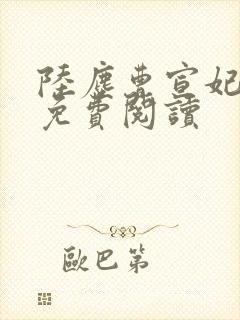 陆尘曹宣妃全文免费阅读封面