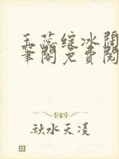 玉蕊绽冰阔落趣笔阁免费阅读