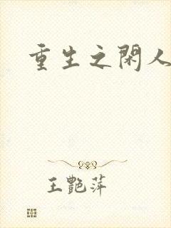 重生之闲人