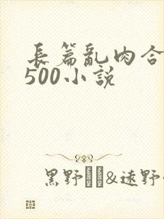 长篇乱肉合集乱500小说