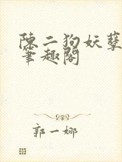 陈二狗妖孽人生笔趣阁