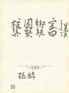 校园绑定jy收集系统白清素封面