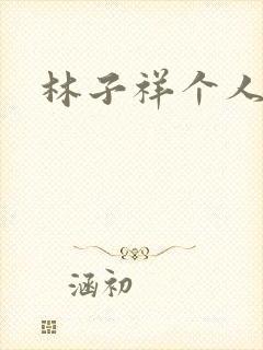 林子祥个人简历