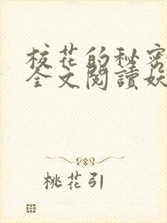 校花的秘密免费全文阅读妖夜宇