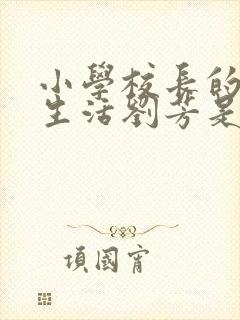 小学校长的幸福生活刘芳是谁