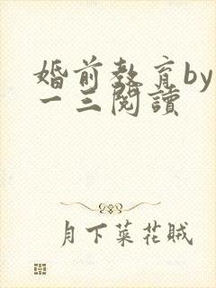 婚前教育by鱼一三阅读
