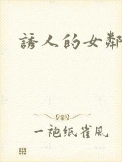 诱人的女邻居3