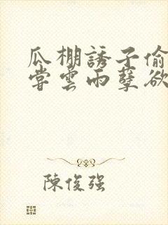 瓜棚诱子偷伦初尝云雨孽欲情缘封面