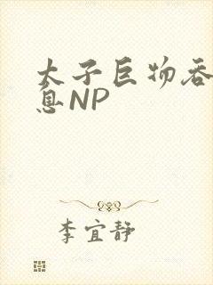 太子巨物吞吐喘息NP封面