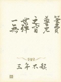 一世之尊笔趣阁无弹窗免费全文
