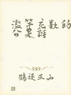 滥竽充数的主人公是谁