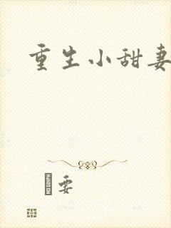 重生小甜妻