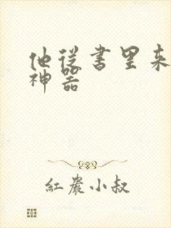 他从书里来追书神器