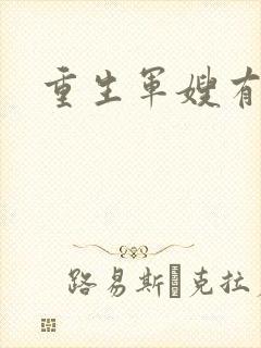 重生军嫂有空间