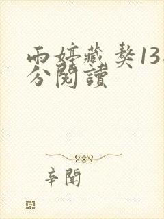 雨婷藏獒13部分阅读