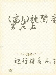 (高h)被闺蜜男友上
