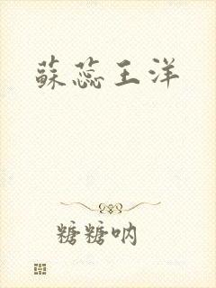 苏蕊王洋