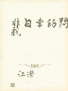 非日常的闷绝游戏