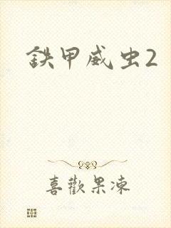 铁甲威虫2封面
