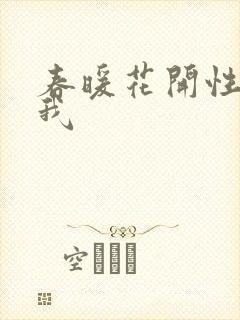 春暖花开性吧有我