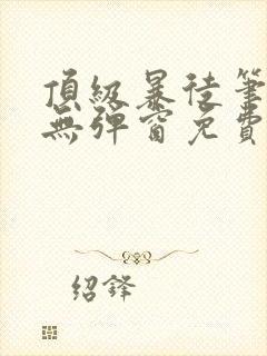 顶级暴徒笔趣阁无弹窗免费阅读