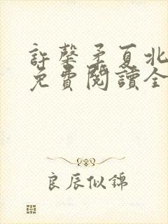 许馨柔夏北小说免费阅读全文下载