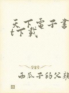 天下电子书txt下载
